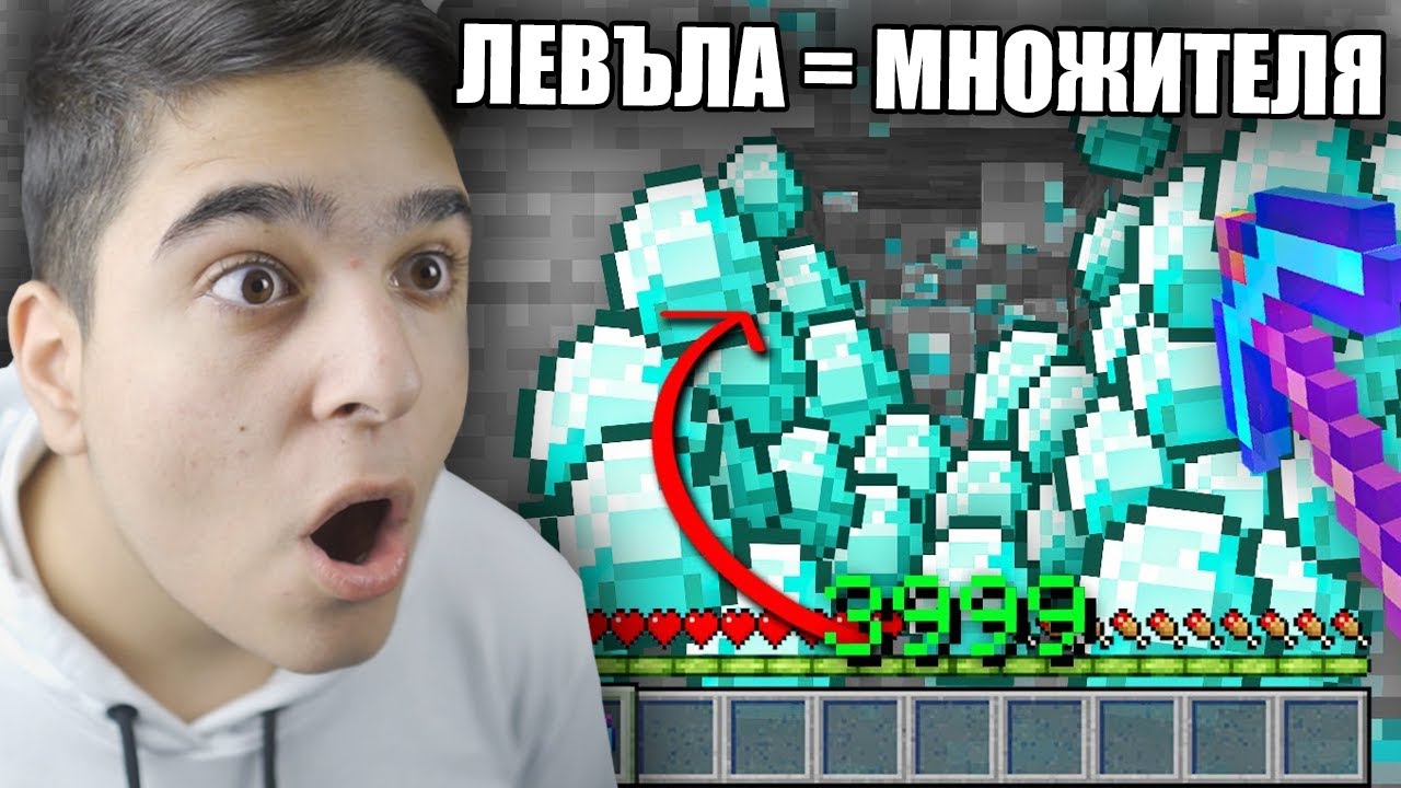 Minecraft, НО ЛЕВЪЛА = УМНОЖИТЕЛЯ!! Minecraft Challenge