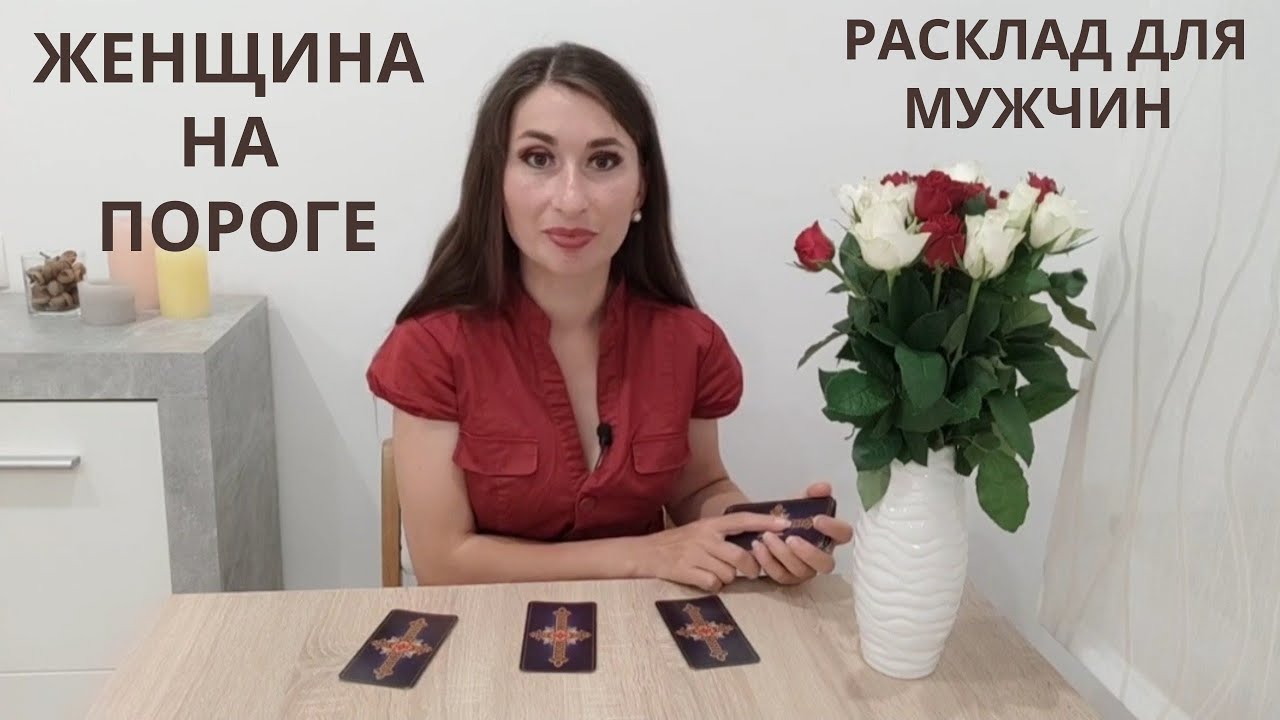 Какая женщина на пороге? Кто она, как узнаете, для чего идёт к Вам? Таро для мужчин