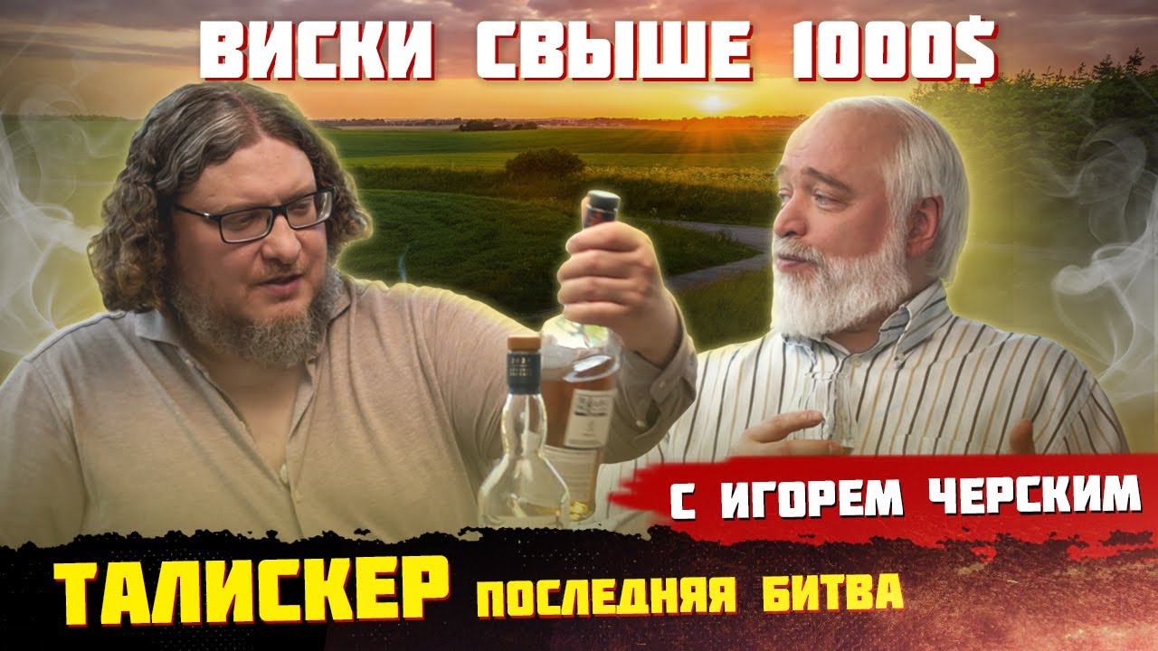 Виски Talisker «Игра престолов», 10 и 8-ми лет выдержки. Какой лучше, в чем различие?