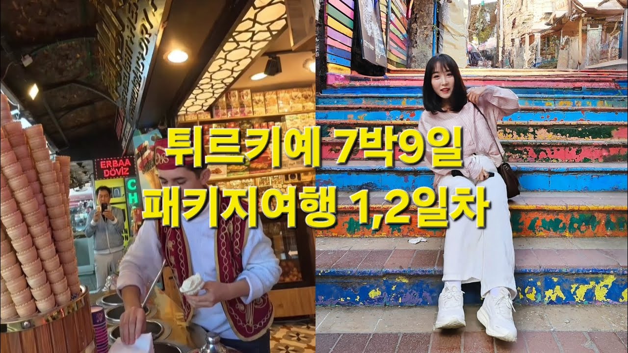 튀르키예 7박9일 패키지여행 이스탄불 피에롯티언덕   발랏지구 그랜드바자르 베이파자르