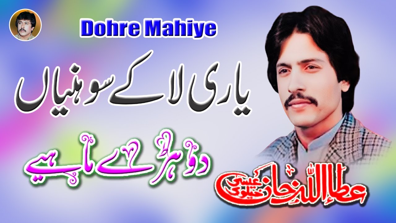Yari La Ke Sohnia Sajna | Attaullah Khan Esakhelvi | Dohre Mahiye