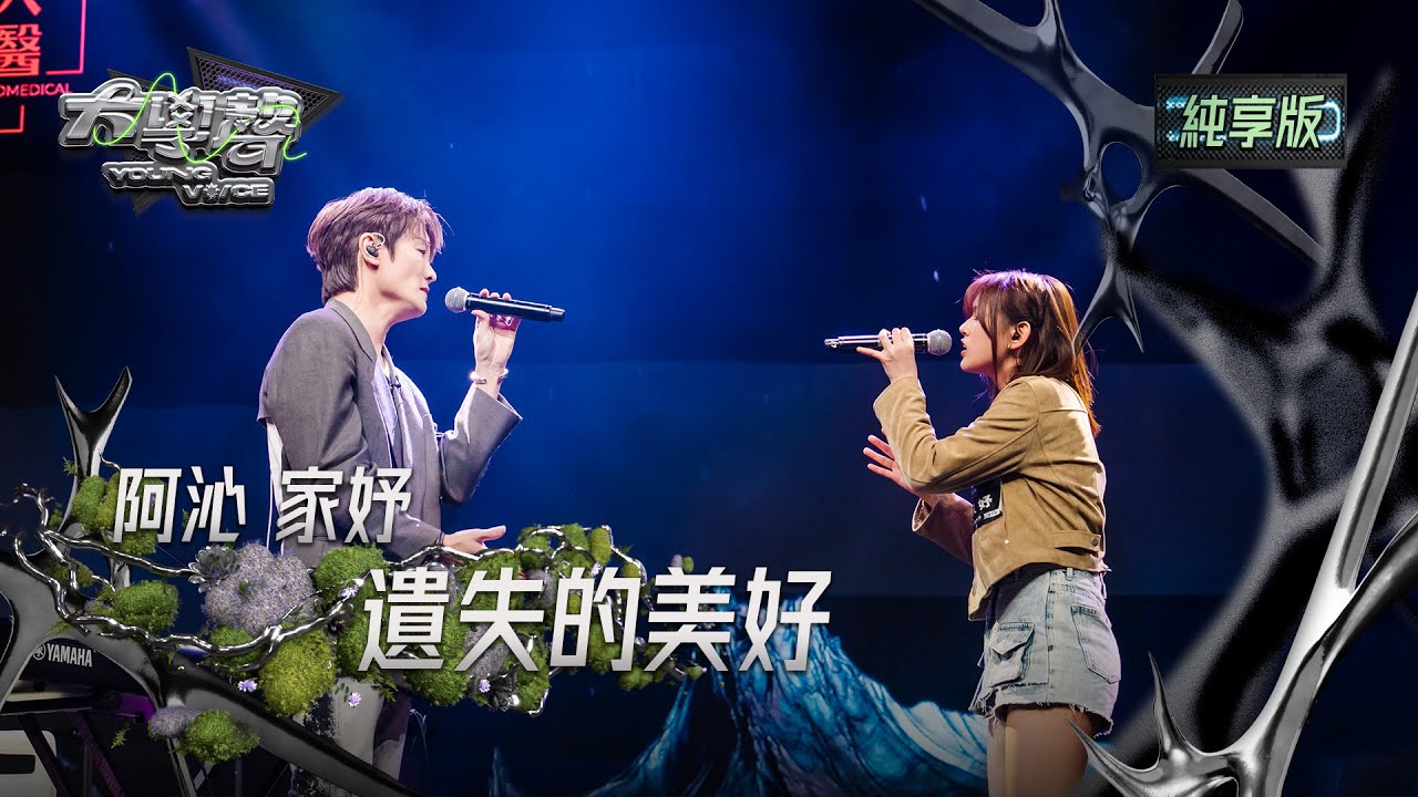 【EP04純享版】阿沁&家妤〈遺失的美好〉 YOUNG VOICE  Live Version