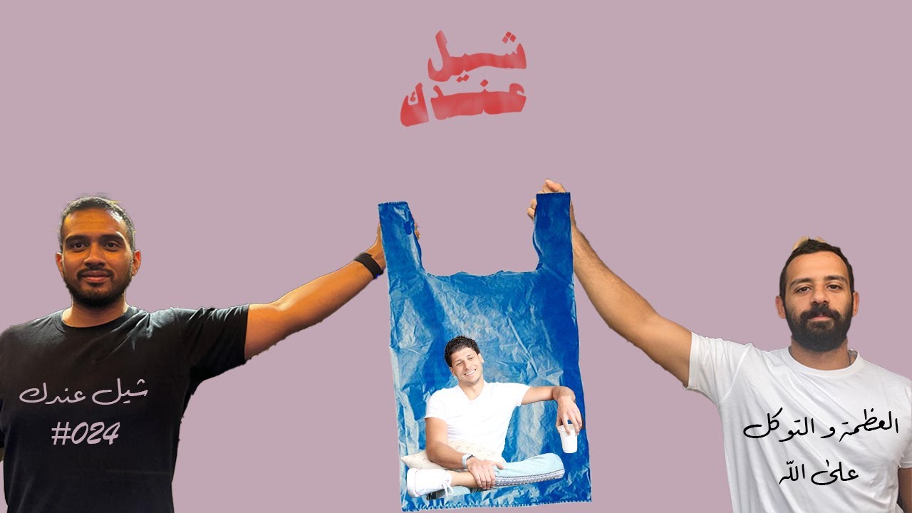 العظمة و التوكل على الله مع راكان علي رضا /// شيل عندك 024