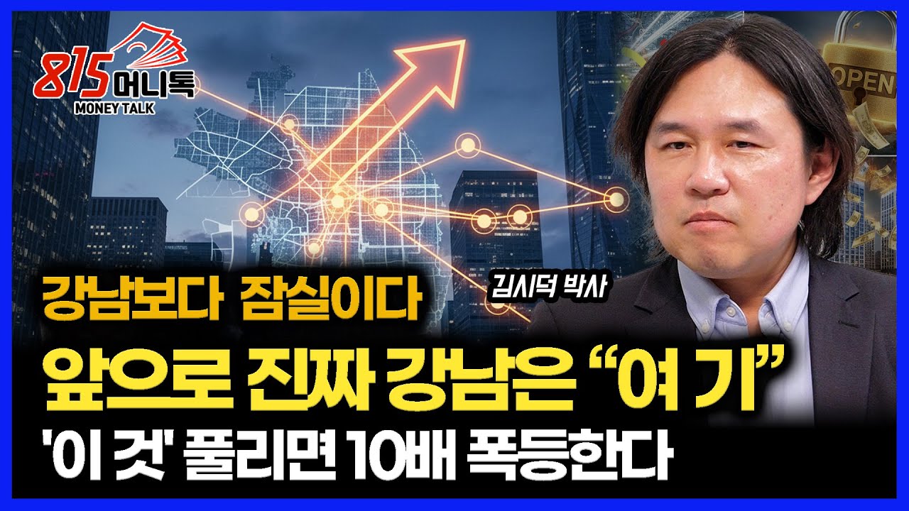 강남 시대 끝나간다? 진짜 중심은 잠실로 이동 중..  '이것' 풀리면 부동산 폭등한다 | 도시문헌학자 김시덕 박사