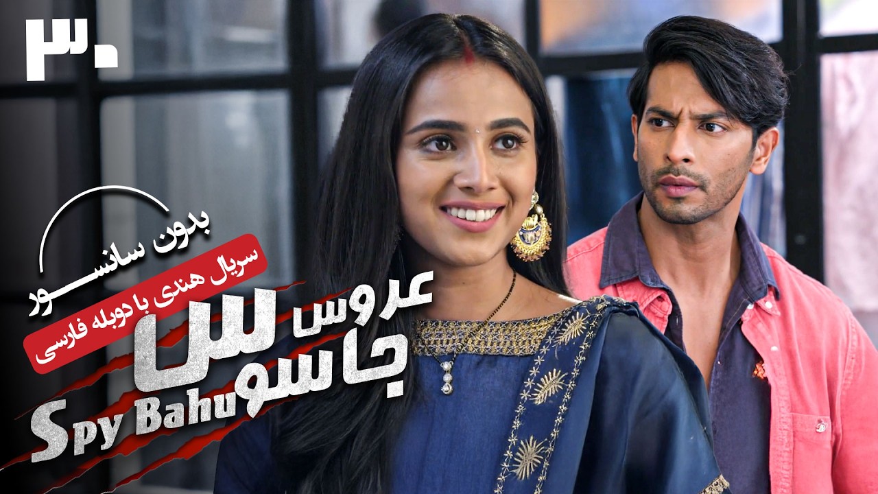 سریال هندی عروس جاسوس (دوبله فارسی) - قسمت 30 | Serial Spy Bahu - Part 30