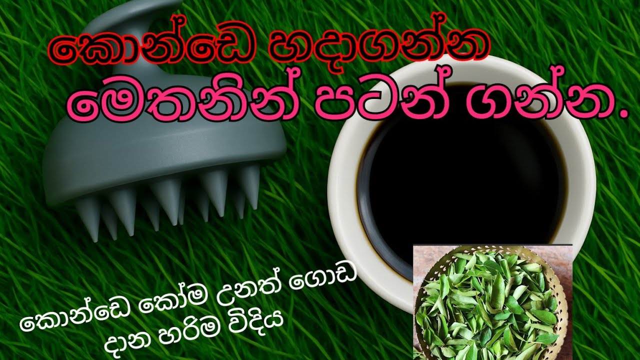 දින 12න් කොන්ඩේ නිරෝගි කරලා වවන්න.. සතියට දින 03... විනාශ වුන කොන්ඩෙ හදන්න මෙතනින් පටන් ගන්නම ඕන.