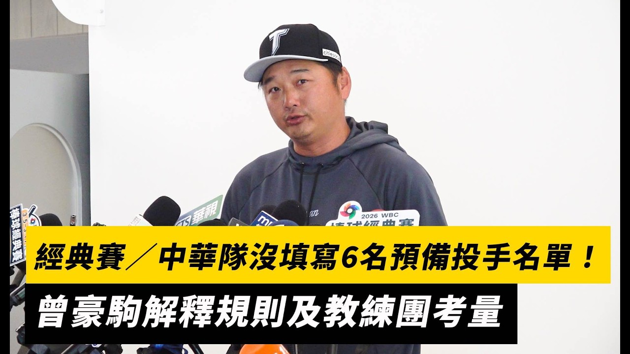 經典賽／中華隊沒填寫6名預備投手名單！曾豪駒解釋規則及教練團考量｜NOWNEWS