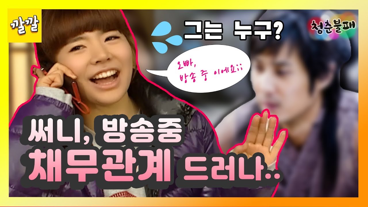 [청춘불패] #18-1 아이돌촌에 초대전화하다 드러난 써니의 채무관계… 그는 누구..?
