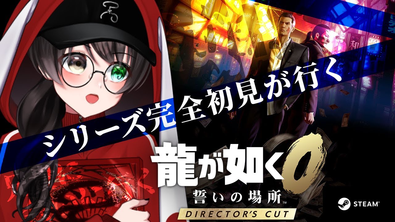 【龍が如く0】シリーズ完全初見！初めて兄貴に会いに行く！ #1 【個人Vtuber/蓮月奏衣/ネタバレあり】