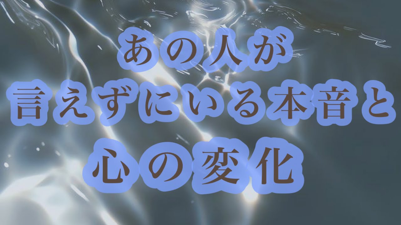 【恋愛】あの人が今言えずにいる本音と心の変化🌝🌖🌗🌘🌚少し厳し目あります🤏🏻