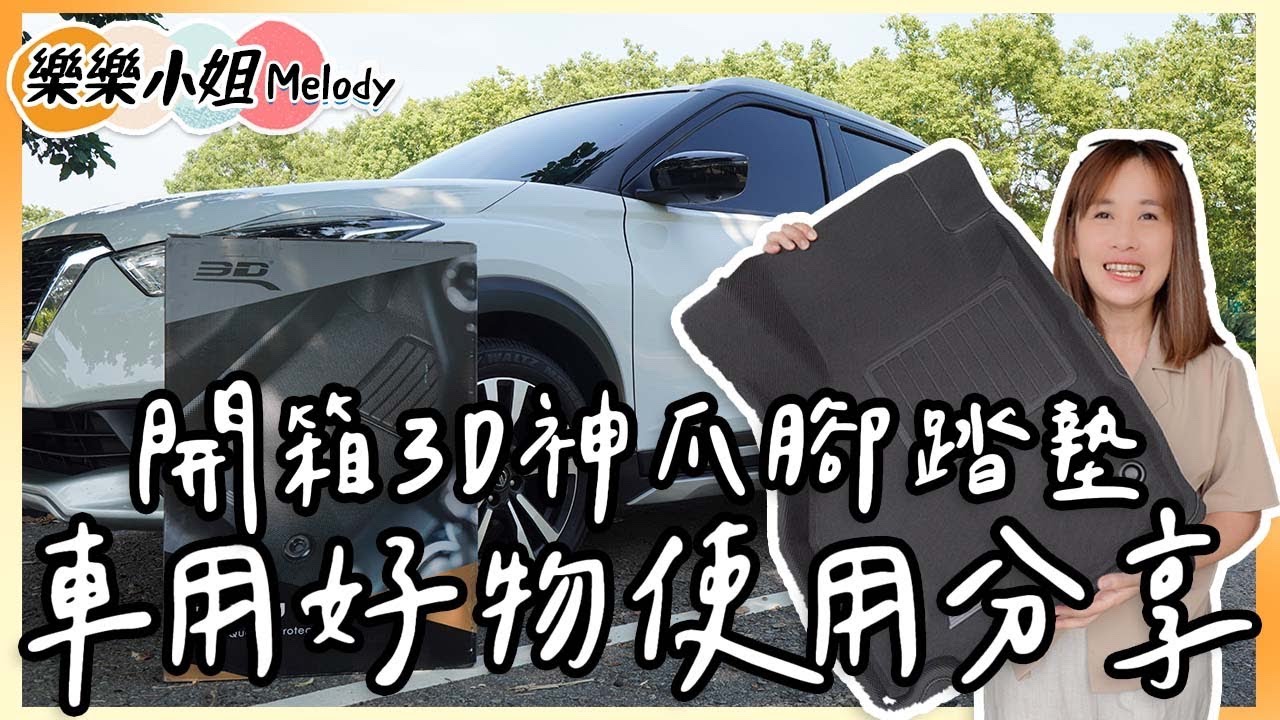 Nissan Kicks牽車兩年還買了哪些車用好物？開箱3D卡固神爪腳踏墊｜樂樂小姐Melody