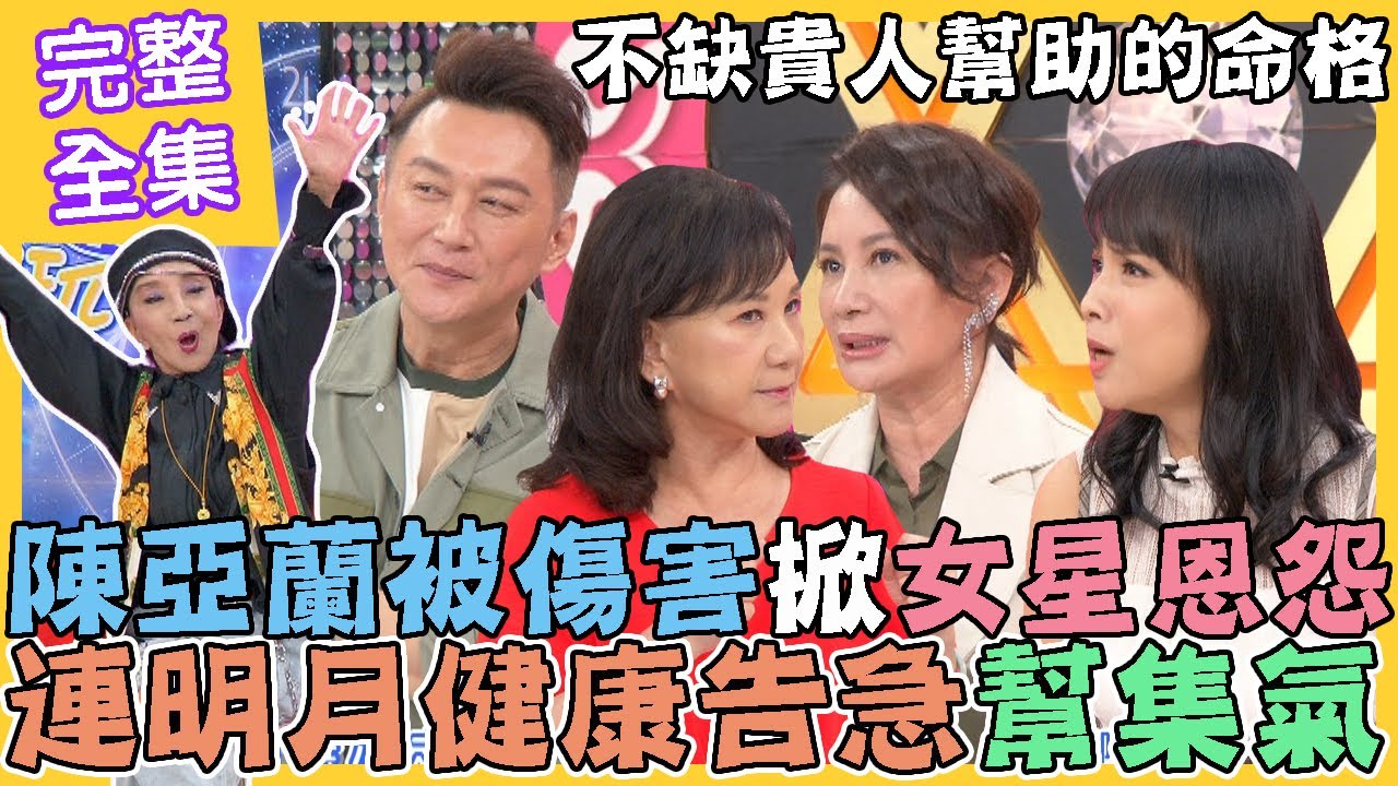 【命運好好玩】陳亞蘭被傷害掀女星恩怨！？連明月健康告急幫集氣！不缺貴人幫助的命格！一生熱愛歌仔戲！兩代名旦來相聚！2022.10.12 (連明月、陳怡真)