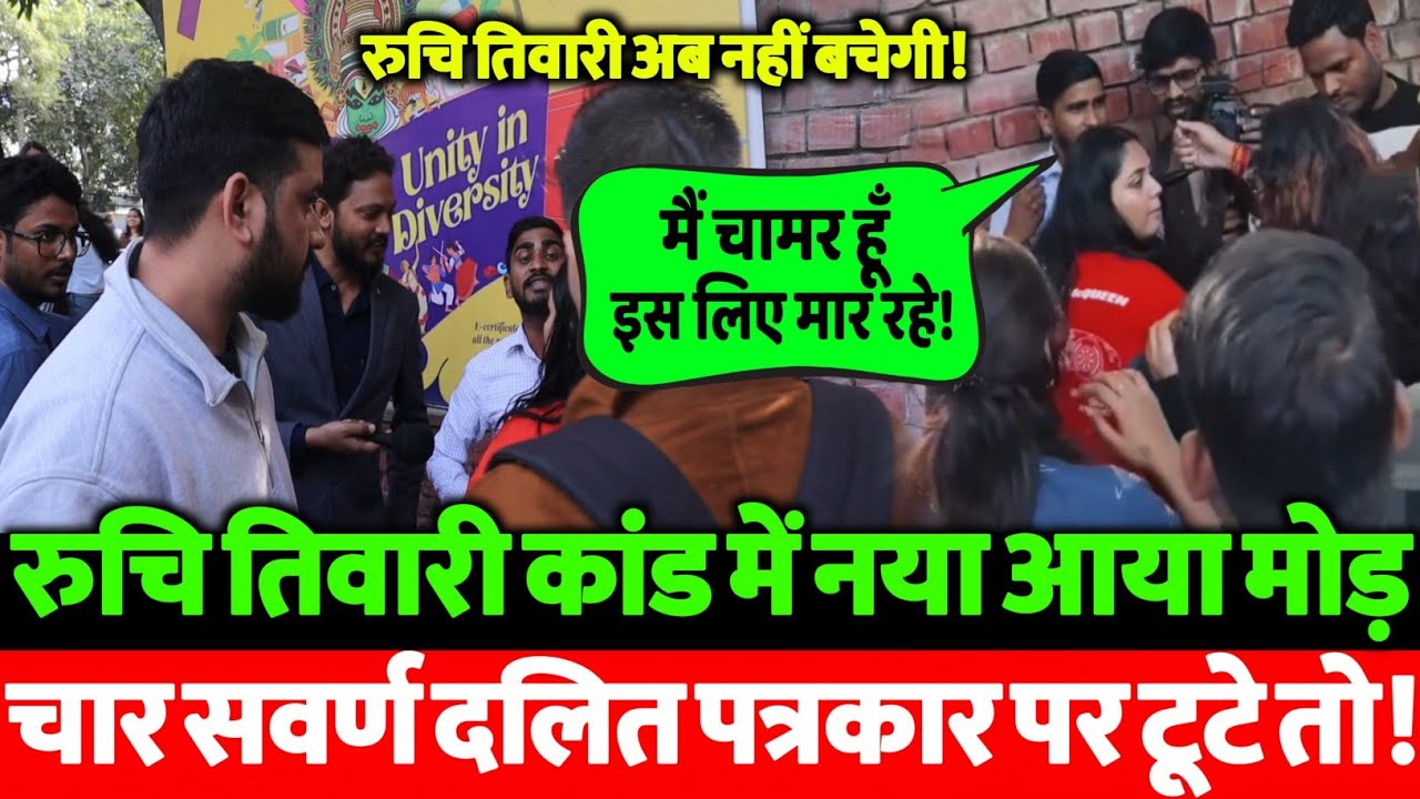 Ruchi Tiwari कांड में बड़ा नया मोड़ 😱 चार सवर्ण दलित पत्रकार नवीन नंदन पर टूट पड़े का VIDEO VIRAL