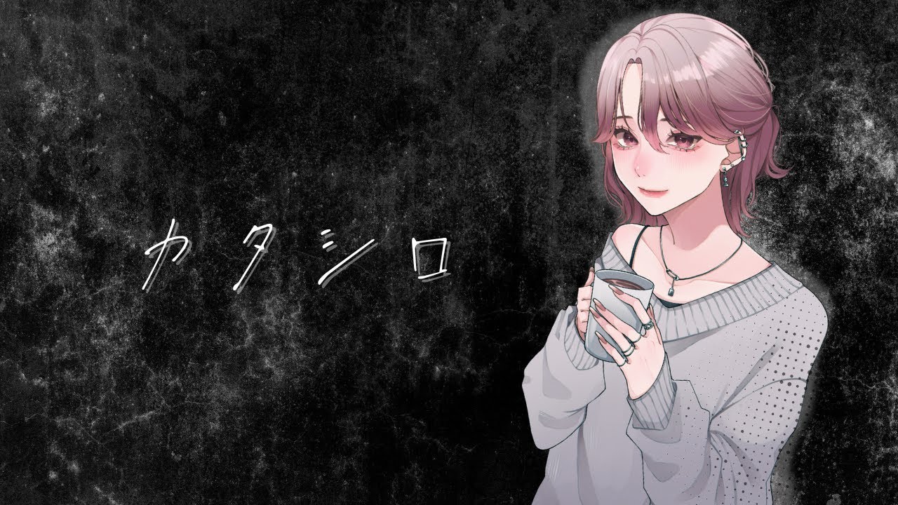 【カタシロ】※ネタバレ注意