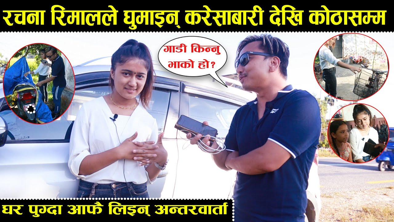 रचना रिमालको घर पुग्दा गरिन् भब्य स्वागत,आफै घुमाइन् करेसाबारीदेखि कोठासम्म Rachana Rimal Home Visit