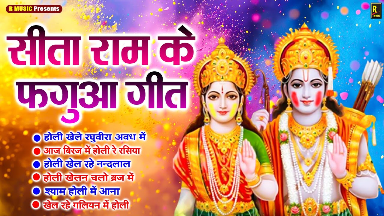 राम सीता जी के होली भजन - Ayodhya Holi Song - Ram Sita Holi Bhajans - होली गीत 2026 - Awadh Ki Holi