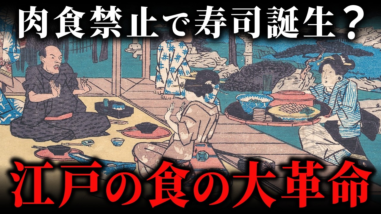 なぜ江戸は世界有数の『食の都』になれたのか？肉食タブーが生んだ寿司・天ぷらの奇跡