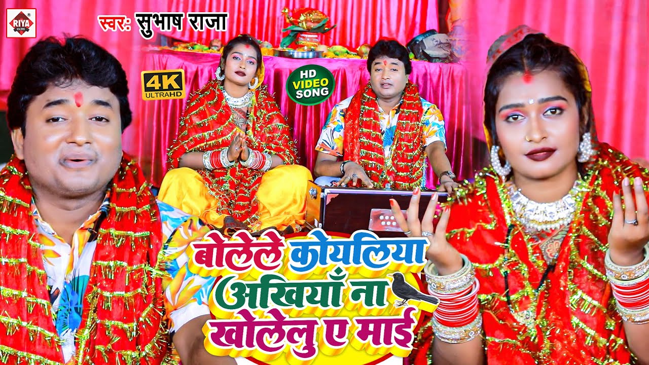 #Video | बोलेले कोयलिया अखियाँ ना खोलेलु ऐ माई | #Subhash Raja का एक और पारम्परिक देवी गीत विडियो