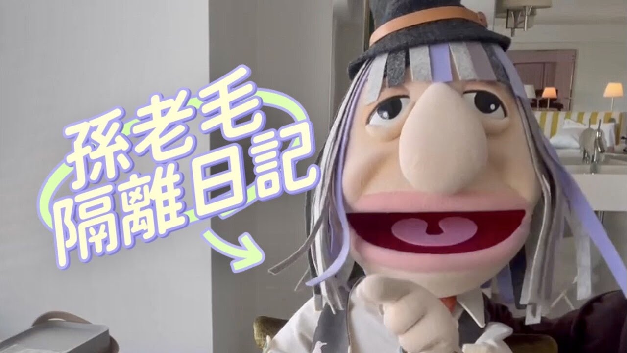 '22.04.21【觀點│孫老毛】隔離有多難熬？孫老毛隔離太焦慮，做噩夢嚇出一身冷汗！