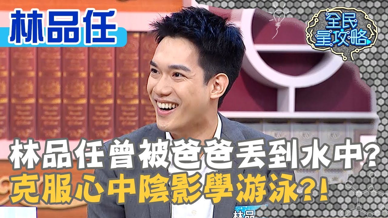 林品任曾被爸爸丟到水中？克服心中陰影學游泳？！20201026 曾國城 林品任 Part2 EP349【@ebcsupernight】