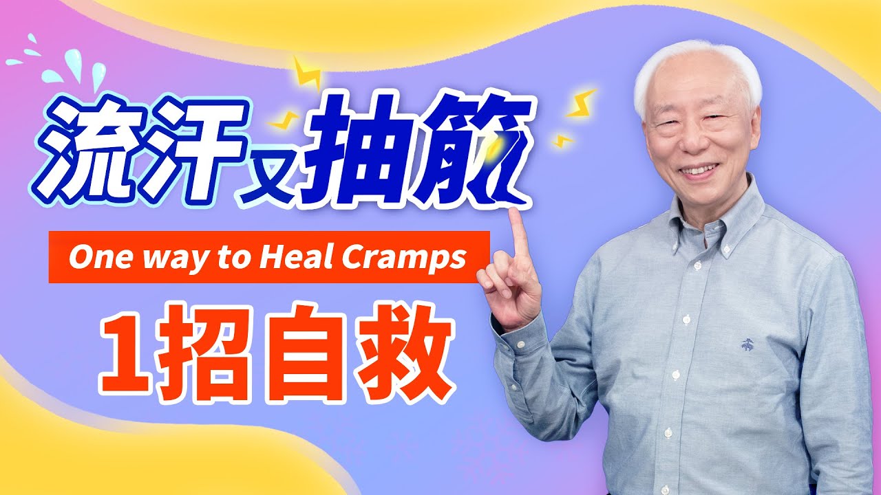 流汗抽筋怎麼辦？吹風機「熱吹1處」，立即緩解！睡覺渾身濕透，「生脈飲」止盜汗、消除疲勞很有效！小孩或大人體虛多汗，煮「它」可當開水喝，止汗、增強免疫力，預防感冒 | 胡乃文開講Dr.HU_39