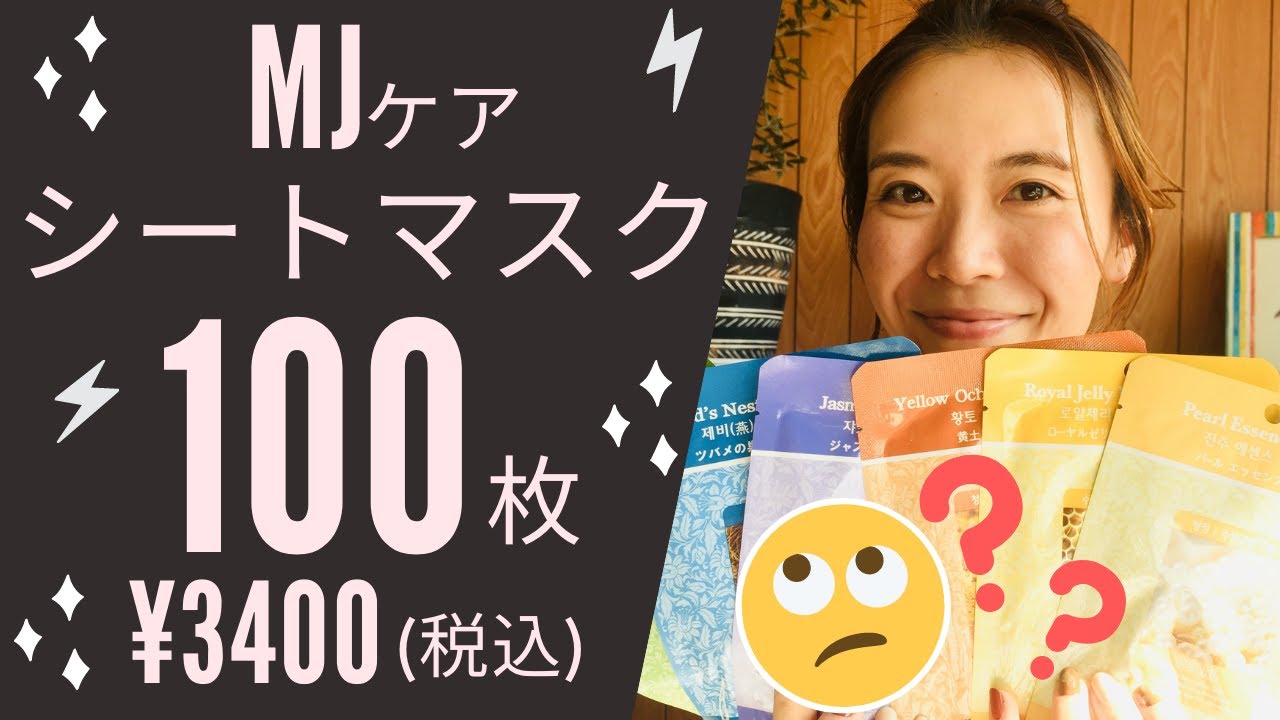 素っぴん御免🤢💥【韓国コスメ】MJケア♡シートマスク100枚￥3400(税込)♡まったりレビュー☕️✨