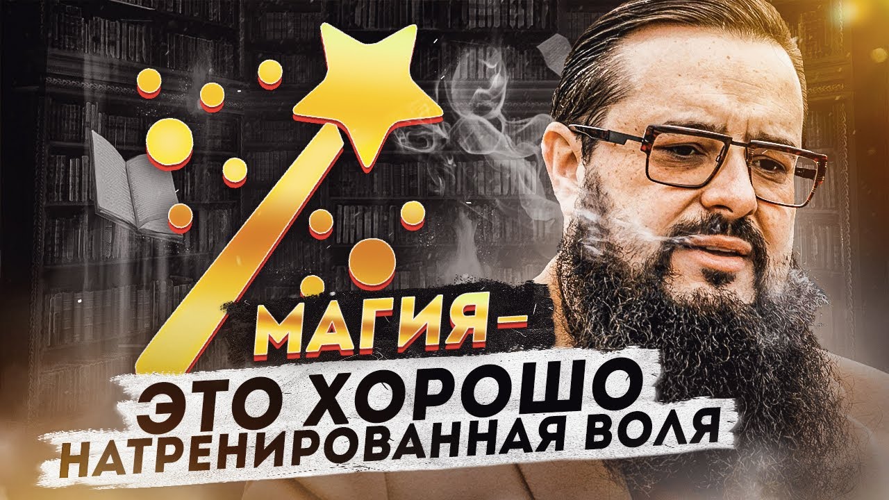 Магия-это хорошо натренированная воля