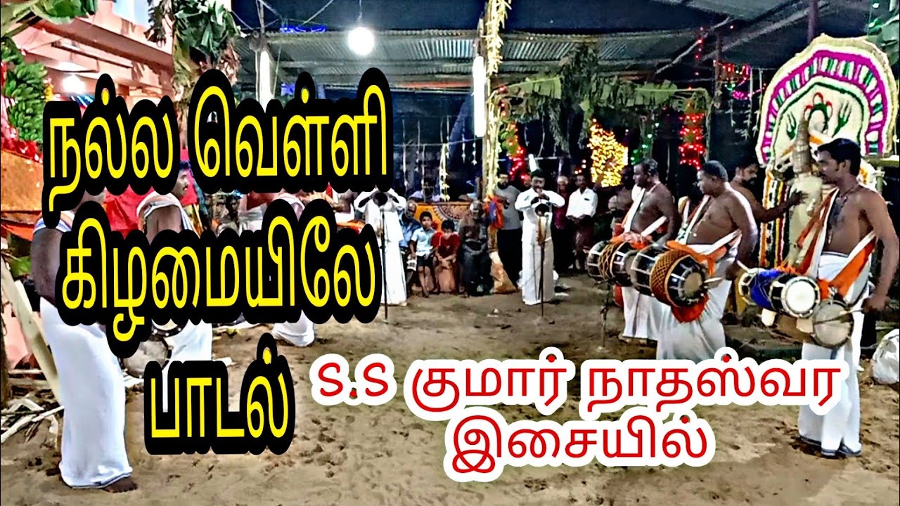 நல்ல வெள்ளி கிழமையிலே பாடல் S.S குமார் நாதஸ்வர இசையில் use headphone 🎧🎧🎧🥁🥁🥁🥁