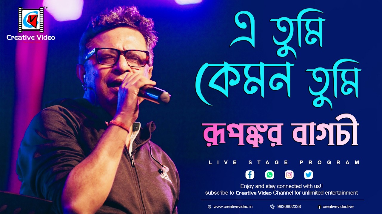 এ তুমি কেমন তুমি | E Tumi Kemon Tumi | Jaatishwar | Kabir Suman | Rupankar Bagchi Live On Stage