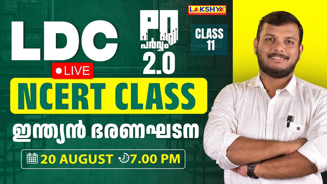 LDC PQ  പർവ്വം 2.0 Class 11 -  ഇന്ത്യൻ ഭരണഘടന | NCERT CLASS | PSC | Lakshya PSC