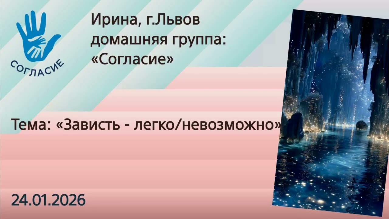 Ирина, г.Львов, созависимая. Спикерская  на гр.Согласие 