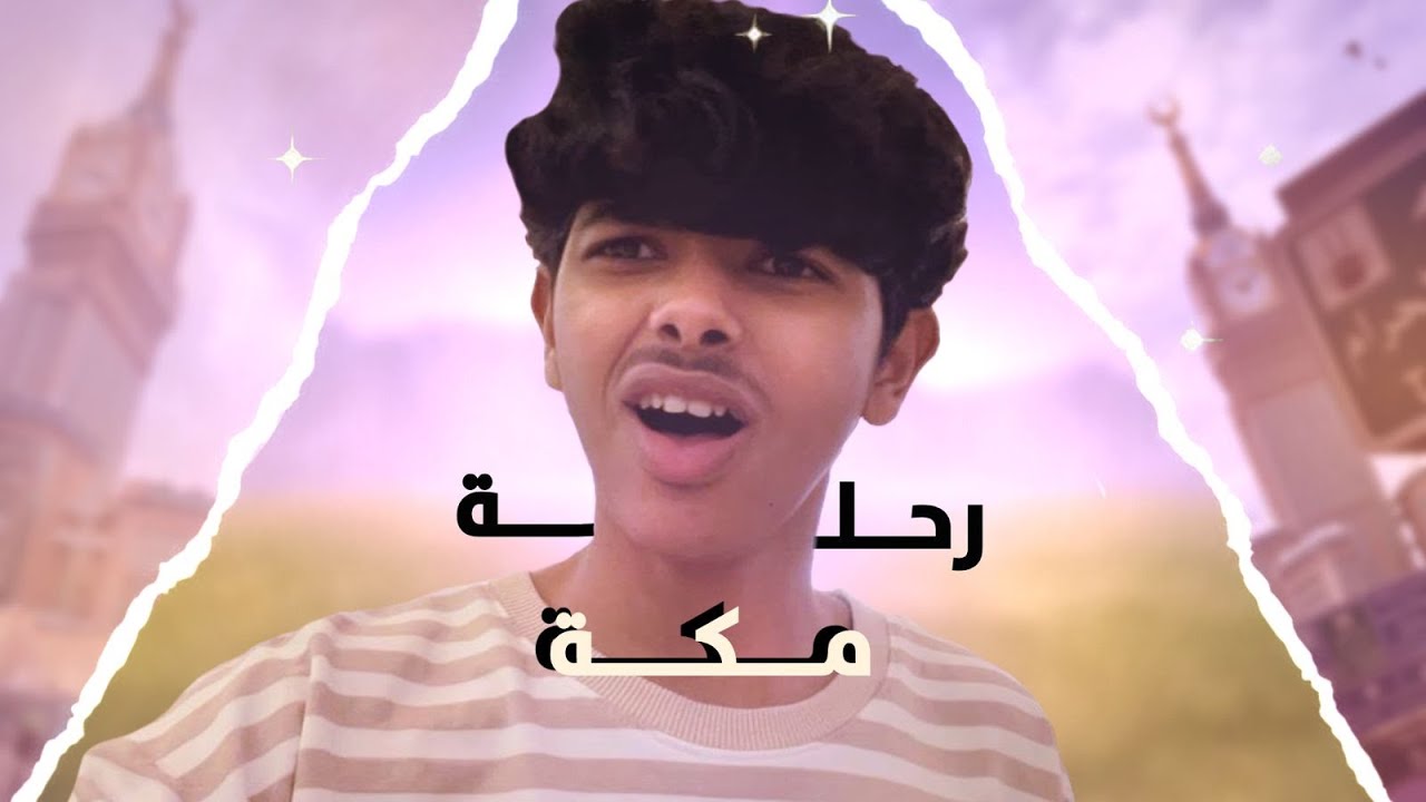 فلوق رحله الى مكه
