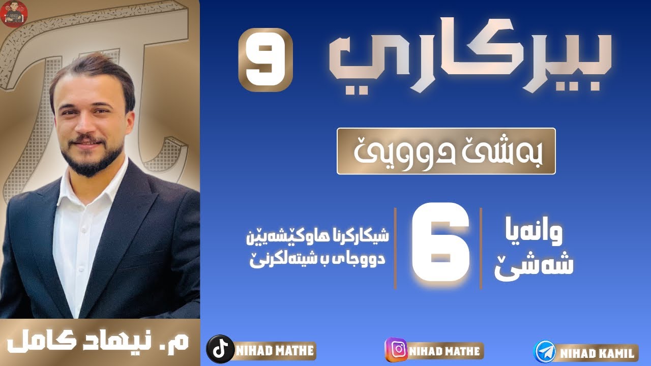 بیرکاری پولا ٩ بنەرەت بەشێ دووێ (٢-٦) شیکارکرنا هاوکێشەیێن دووجایی ب شیتەلکرنێ