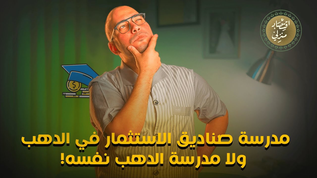 مدرسة صناديق الاستثمار في الدهب ولا مدرسة الدهب نفسه! #اقتصاد_منزلي #اقتصاد #ذهب #اسعار_الدهب