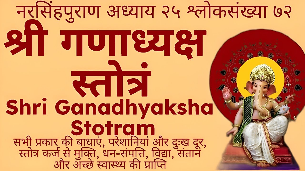 अच्छा स्वास्थ्य और धन-संपत्ति, विद्या, संतान||श्री गणाध्यक्ष स्तोत्रं||Shri Ganadhyaksha Stotram