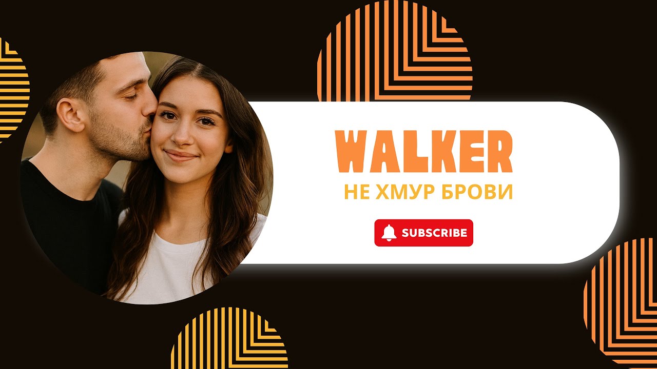 Walker - Не хмур брови (Official audio)