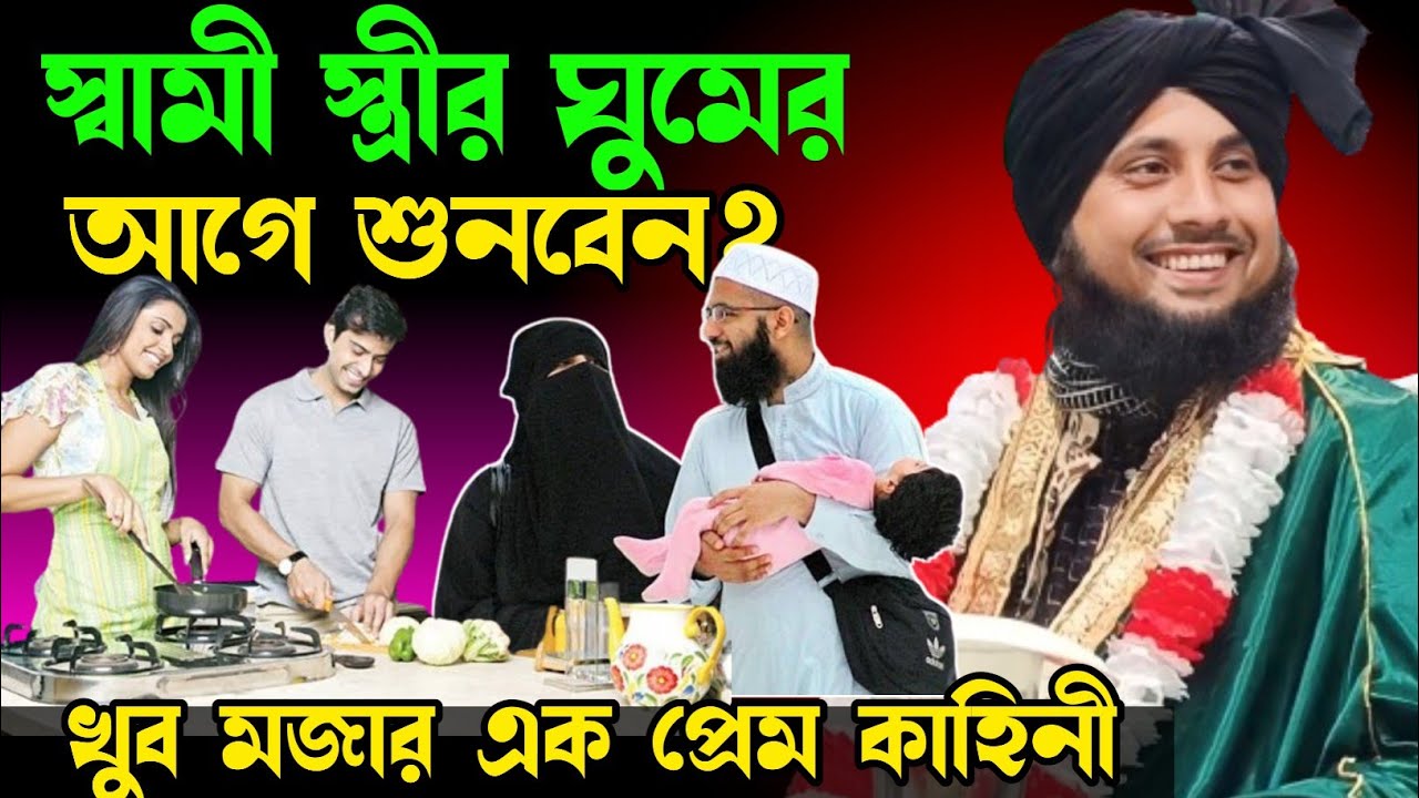 স্বামী স্ত্রী মিলনের আগের দুয়া। স্বামী-স্ত্রী ঘুমানোর পূর্বে শুনবেন। Qari nazrul Islam saheb waz||