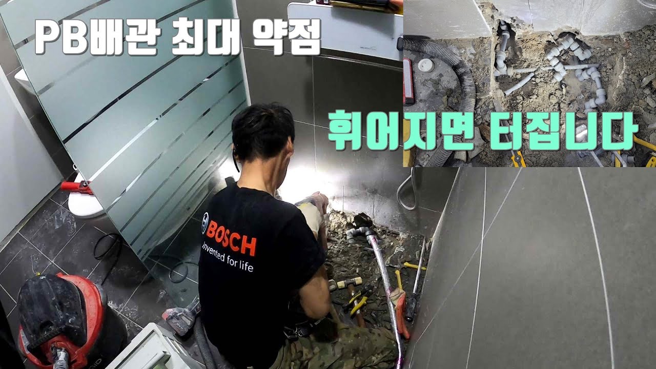 PB(에이콘)배관의 가장 큰 약점.절대 과하게 휘어서 시공하지 마세요.부실공사 근절 캠페인