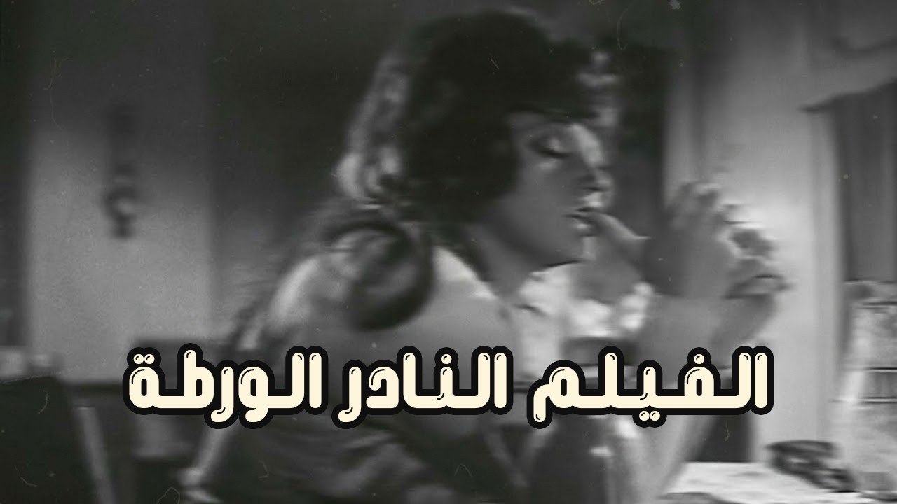 الفيلم النادر الورطة 1972 - بطولة مديحة كامل وصلاح نظمي