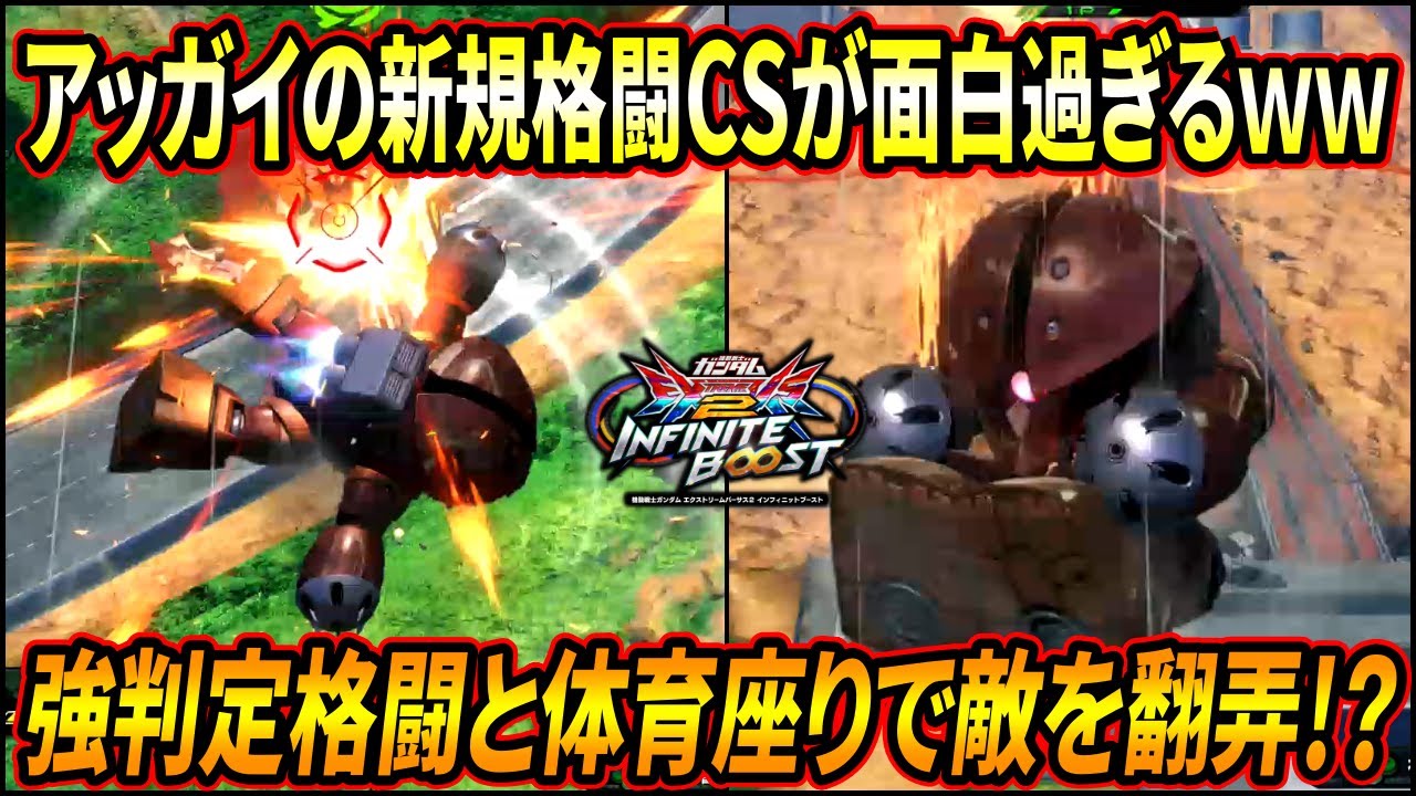 【イニブ】配信で大活躍(!?)した村もんアッガイ!! 2種類の新規格闘CSが面白過ぎてヤバいwww【EXVSIB】【インフィニットブースト】【アッガイ】