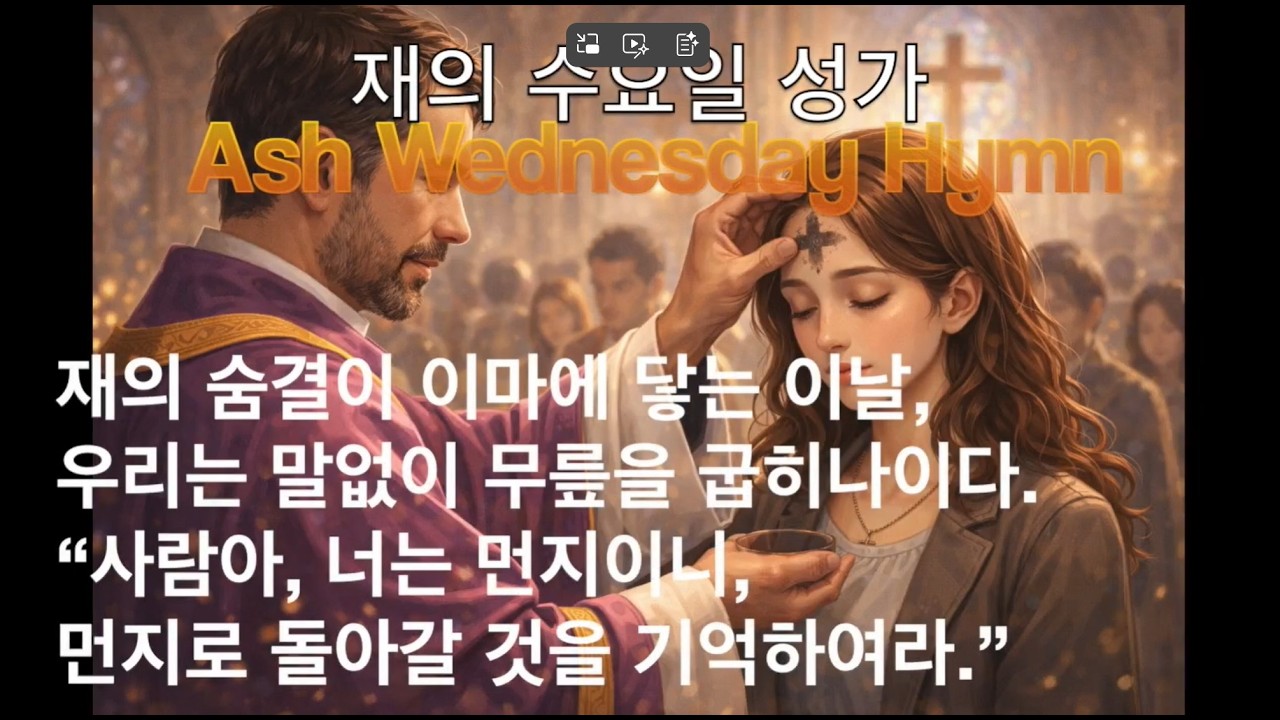 재의 수요일 성가 Ash Wednesday Hymn - 다비오