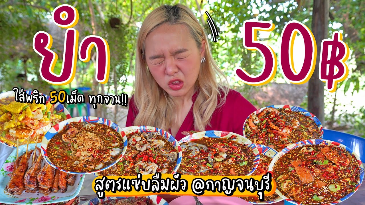 ยำยกร้าน 50 บาท!! สาดพริกยกครก.. สูตรแซ่บลืมผัวยืน 1 เมืองกาญ 🌶🔥