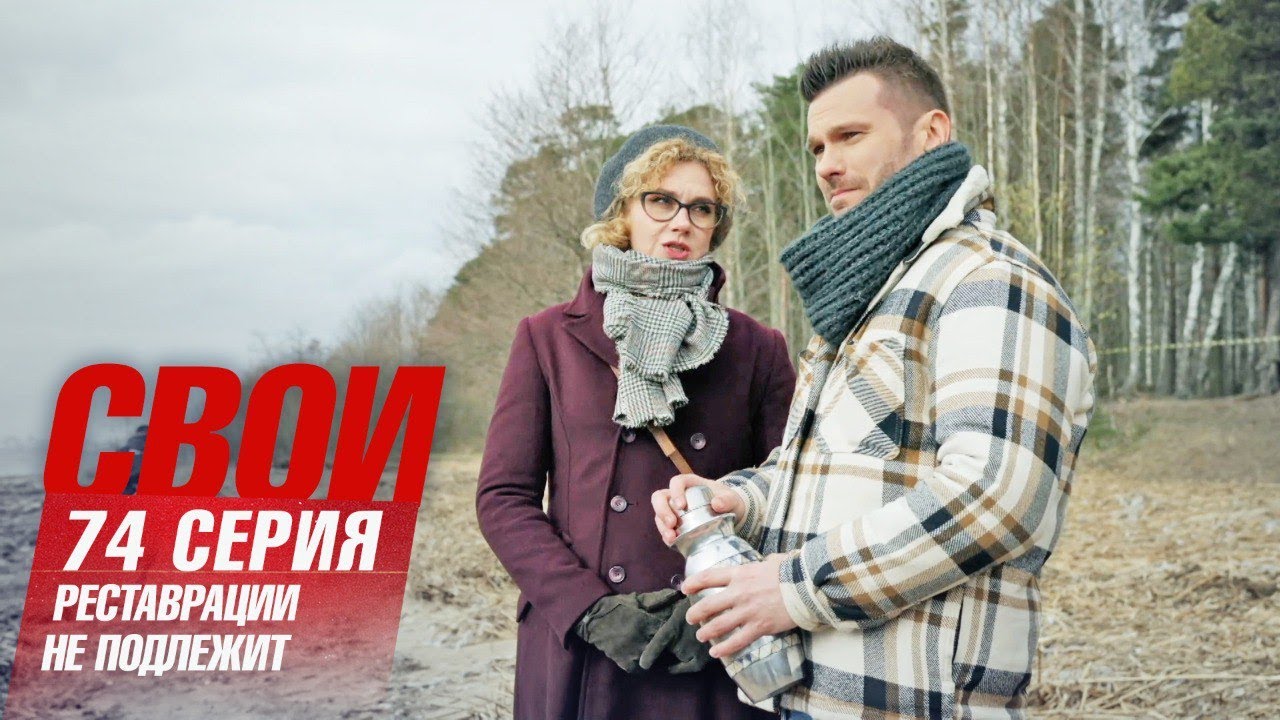 Свои | 6 сезон | 74 серия | Реставрации не подлежит