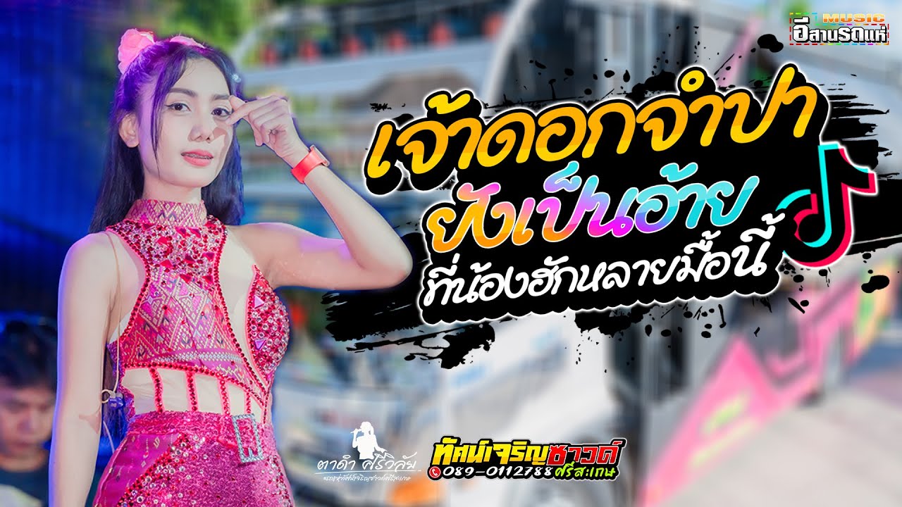 เจ้าดอกจำปา+ยังเป็นอ้ายที่น้องฮักหลายมื้อนี้  #ตาดำศรีวิลัย - รถแห่ทัศน์เจริญซาวด์
