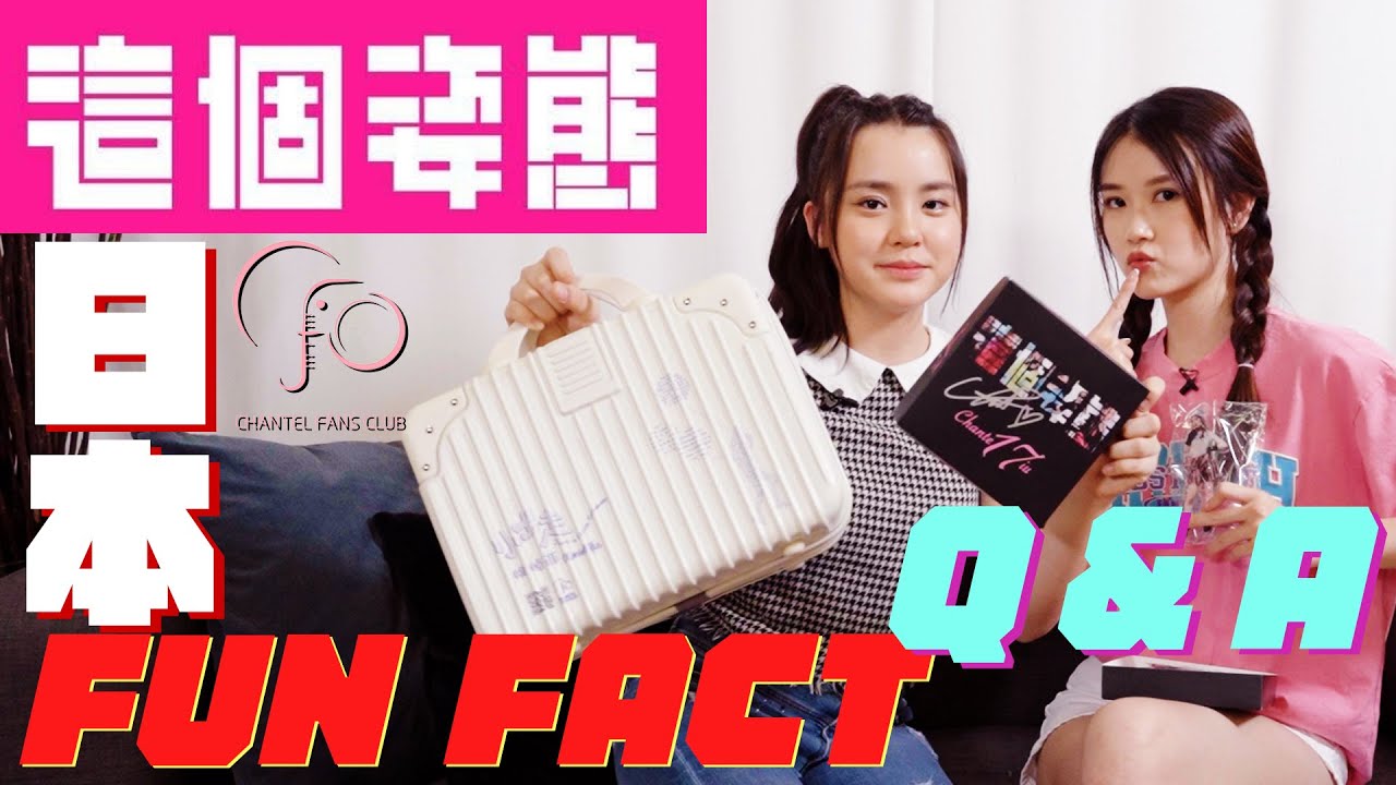 Chantel 拍《這個姿態》MV拍到工傷?!😱😨｜姚焯菲 x 潘靜文 - 日本冷知識大激鬥!🤩