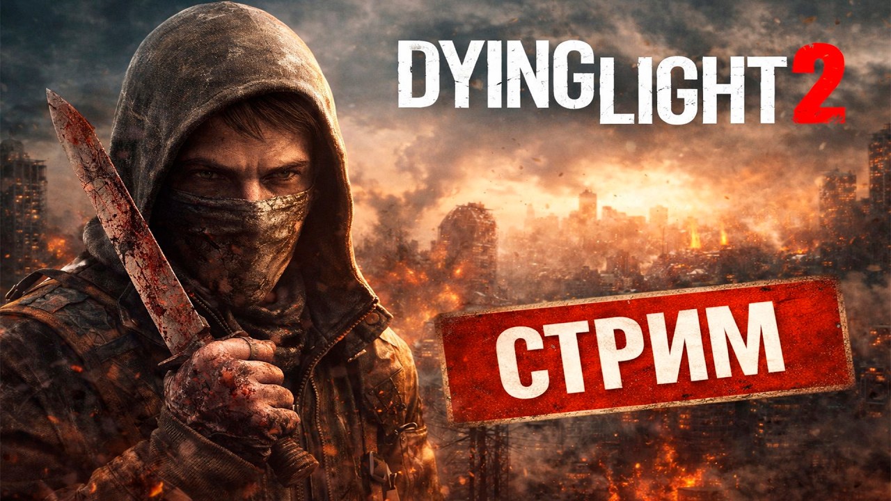Проходим Dying Light 2 - В ПЕРВЫЙ РАЗ