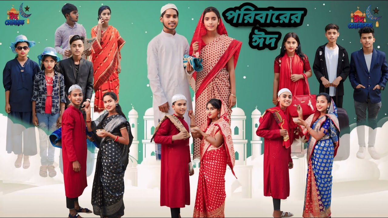 পরিবারের ঈদ | বাংলা সামাজিক ভিডিও | Poribarer Eid | Eid special video || Shamajik video ||