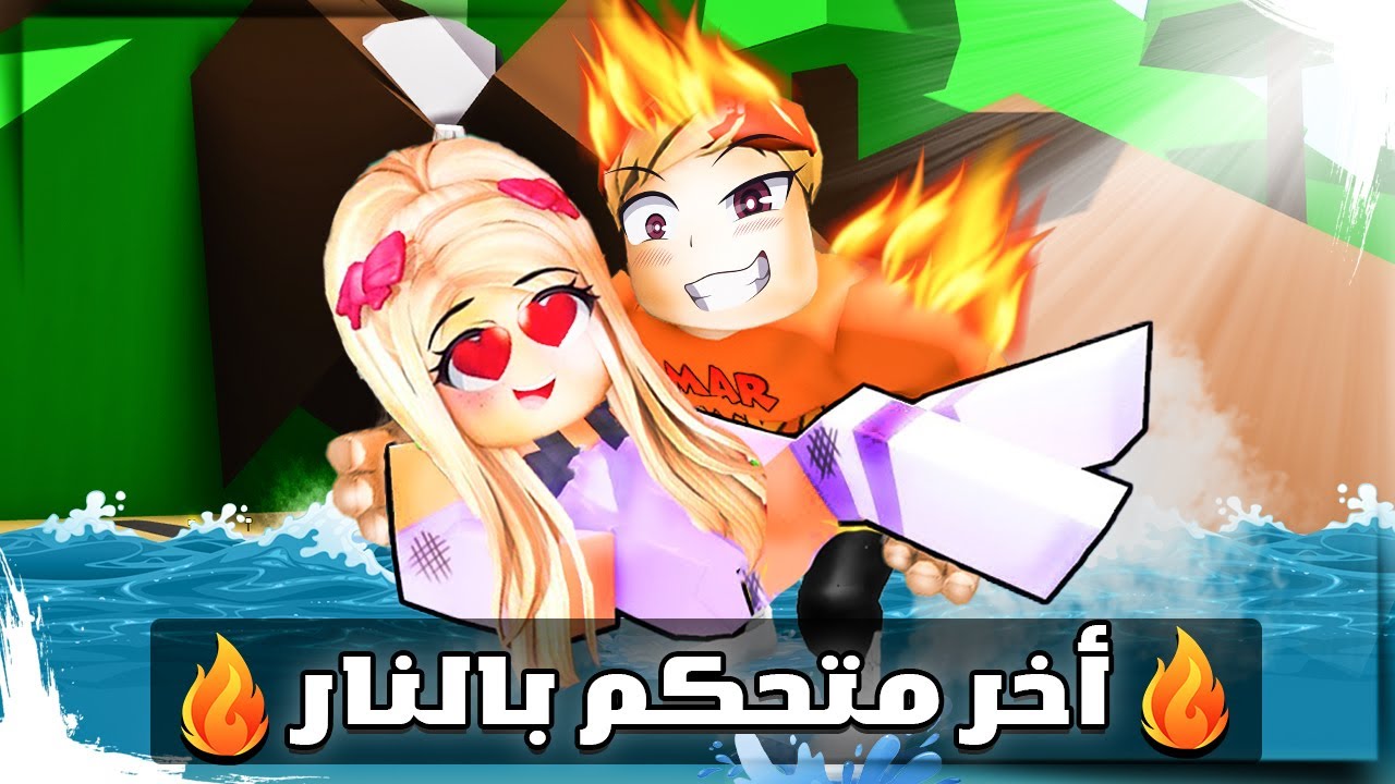 فيلم روبلوكس : عمر بويكا أخر شخص يتحكم بالنار🔥💥 ( بنت الملك وقعت في حبي😱❤️)