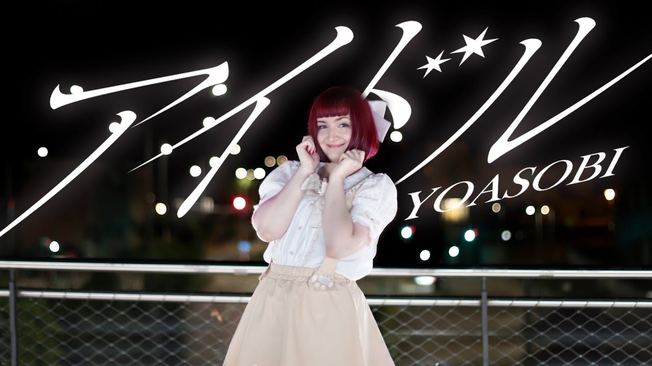 【かるか】アイドル / YOASOBI【踊ってみた】【7周年】