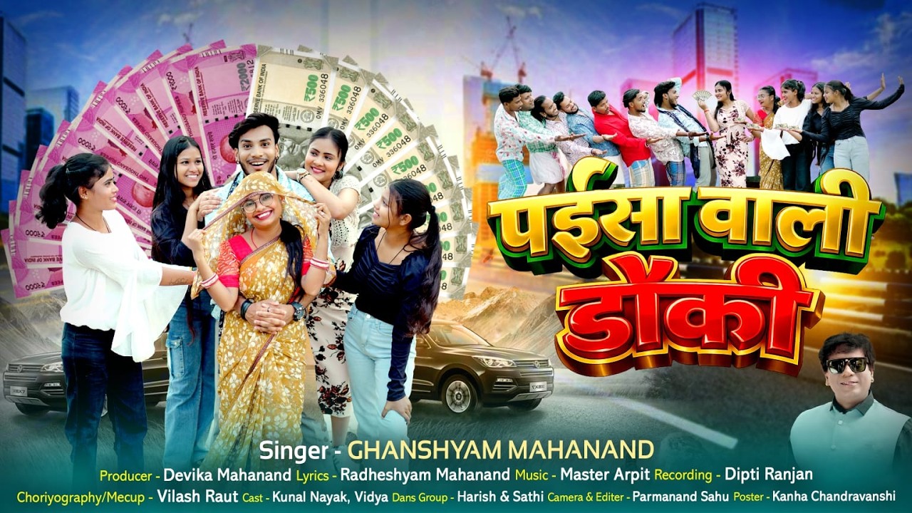 पईसा वाली डौकी || Paisa Wali Dauki || Ghanshyam Mahanand || CG SONG 2026